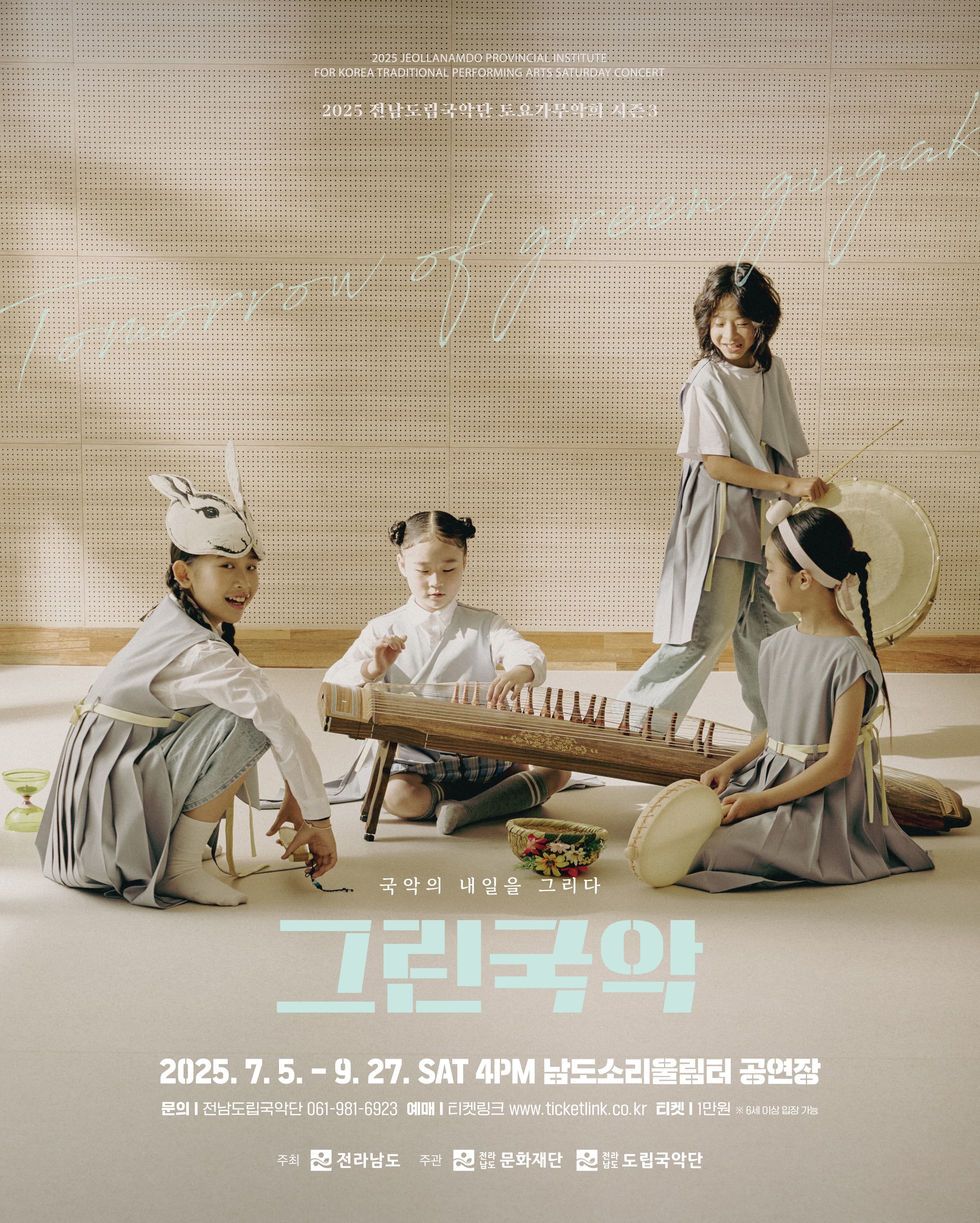 제930회 전남도립국악단 토요가무악희 시즌3, 그린국악: 국악의 내일을 그리다