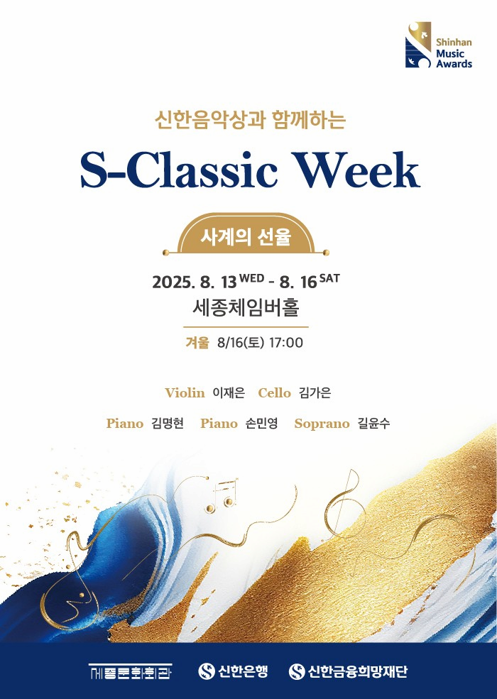 신한음악상과 함께하는 S-Classic Week, Day4. Winter