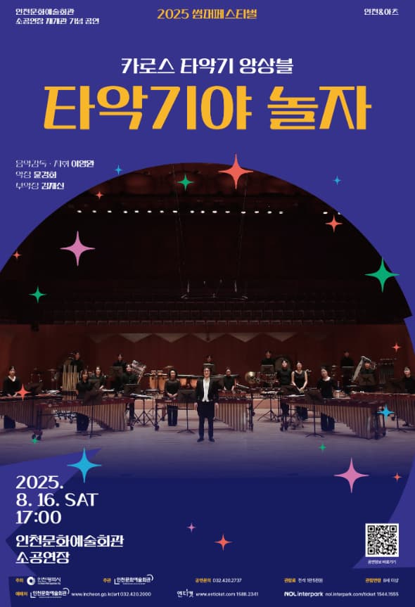 썸머페스티벌, 카로스 타악기 앙상블: 타악기야 놀자