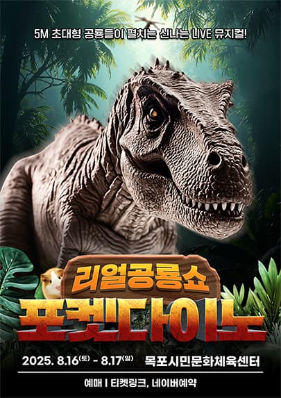 [목포] 포켓다이노