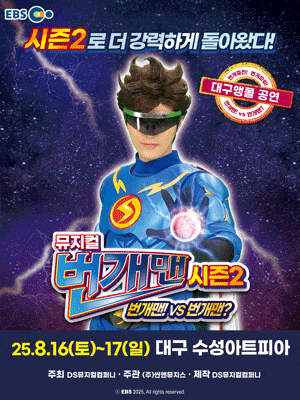 [대구 (앵콜)] 번개맨 시즌2: 번개맨! VS 번개맨?