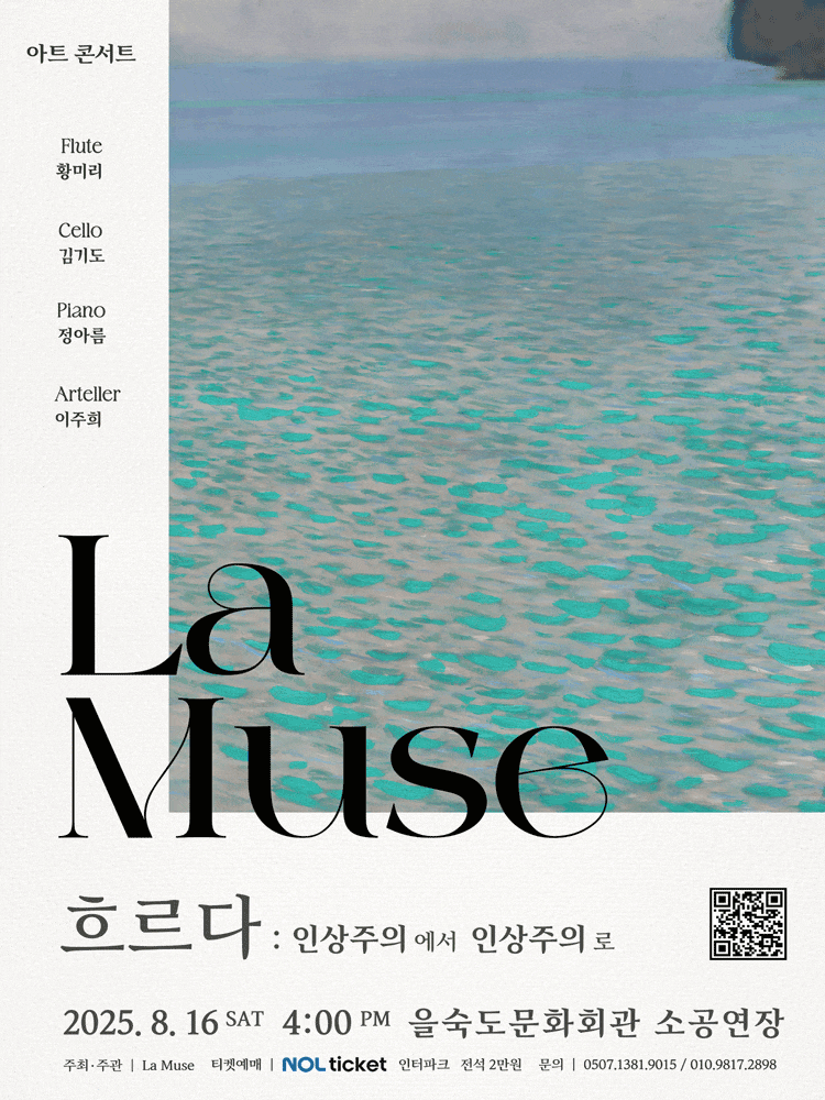 [부산] 아트콘서트, 흐르다: 인상주의에서 인상주의로