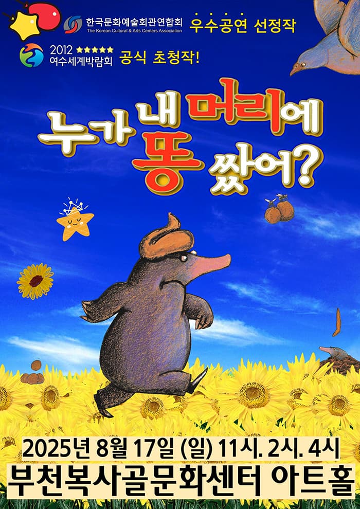 [부천] 누가 내 머리에 똥 쌌어?