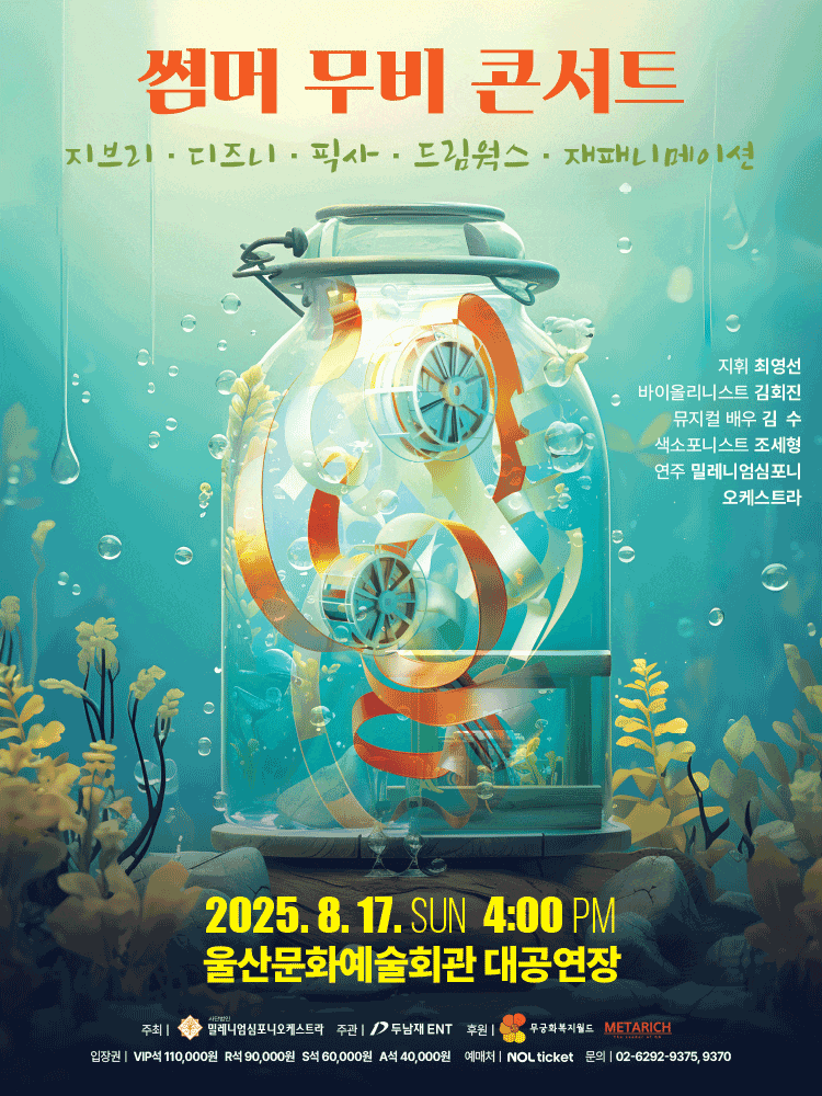 [울산] 썸머 무비 콘서트: 지브리 & 디즈니 & 픽사 & 드림웍스 & 재패니메이션