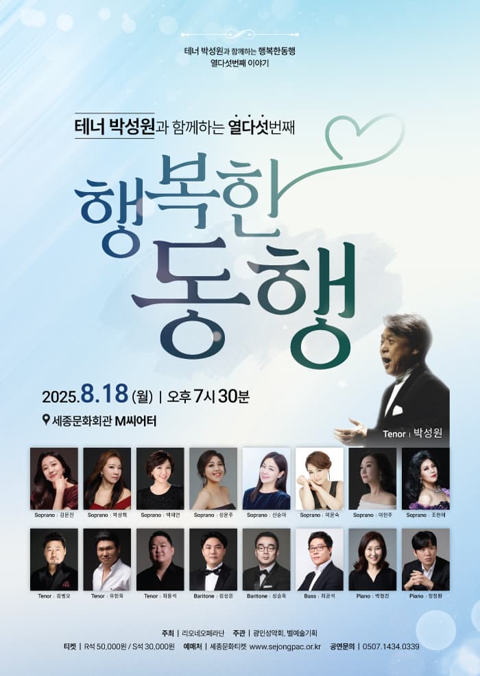 테너 박성원과 함께하는 열다섯번째 행복한동행
