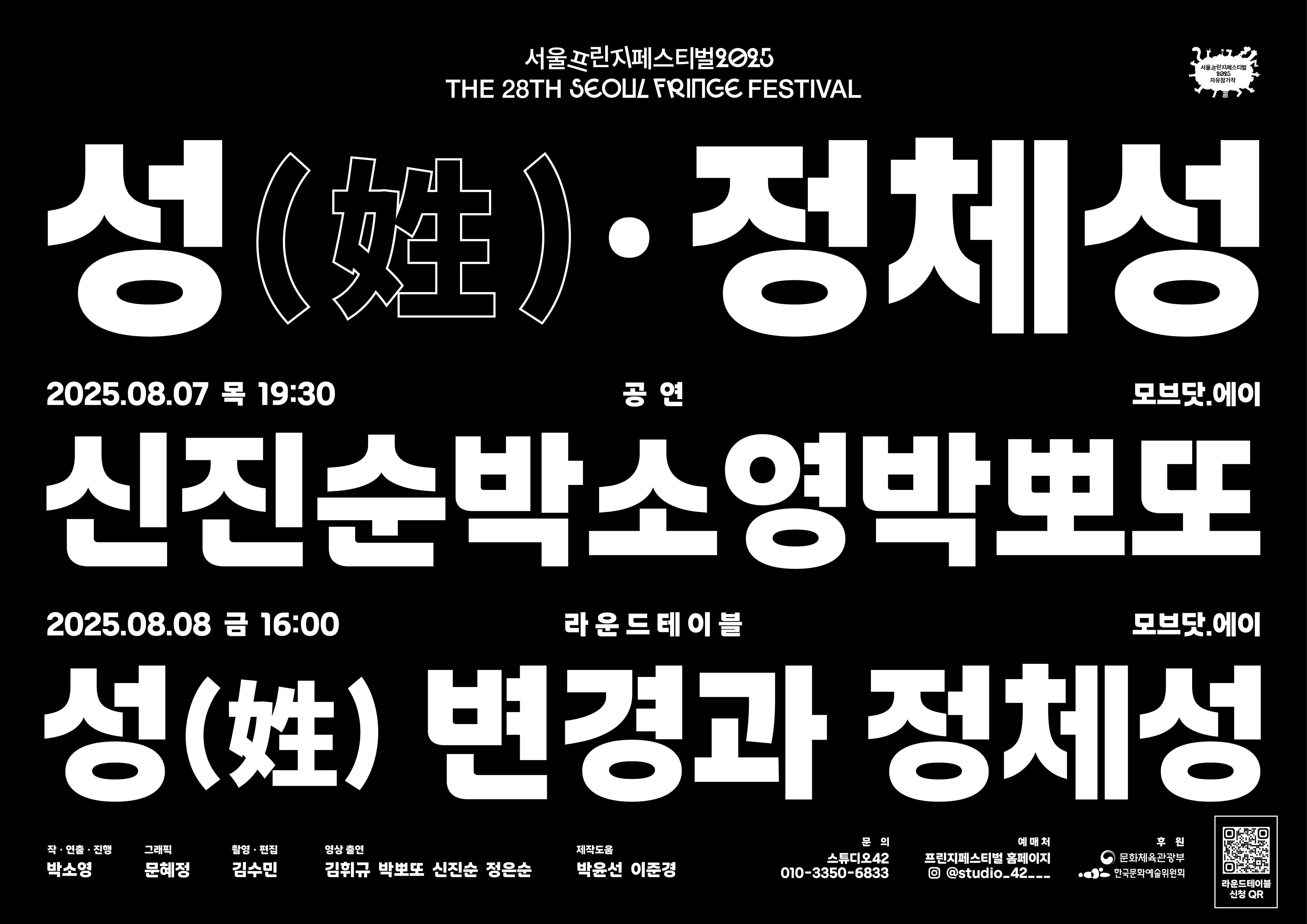 [연극]제28회 서울프린지페스티벌, 성 (姓) ·정체성, 신진순박소영박뽀또