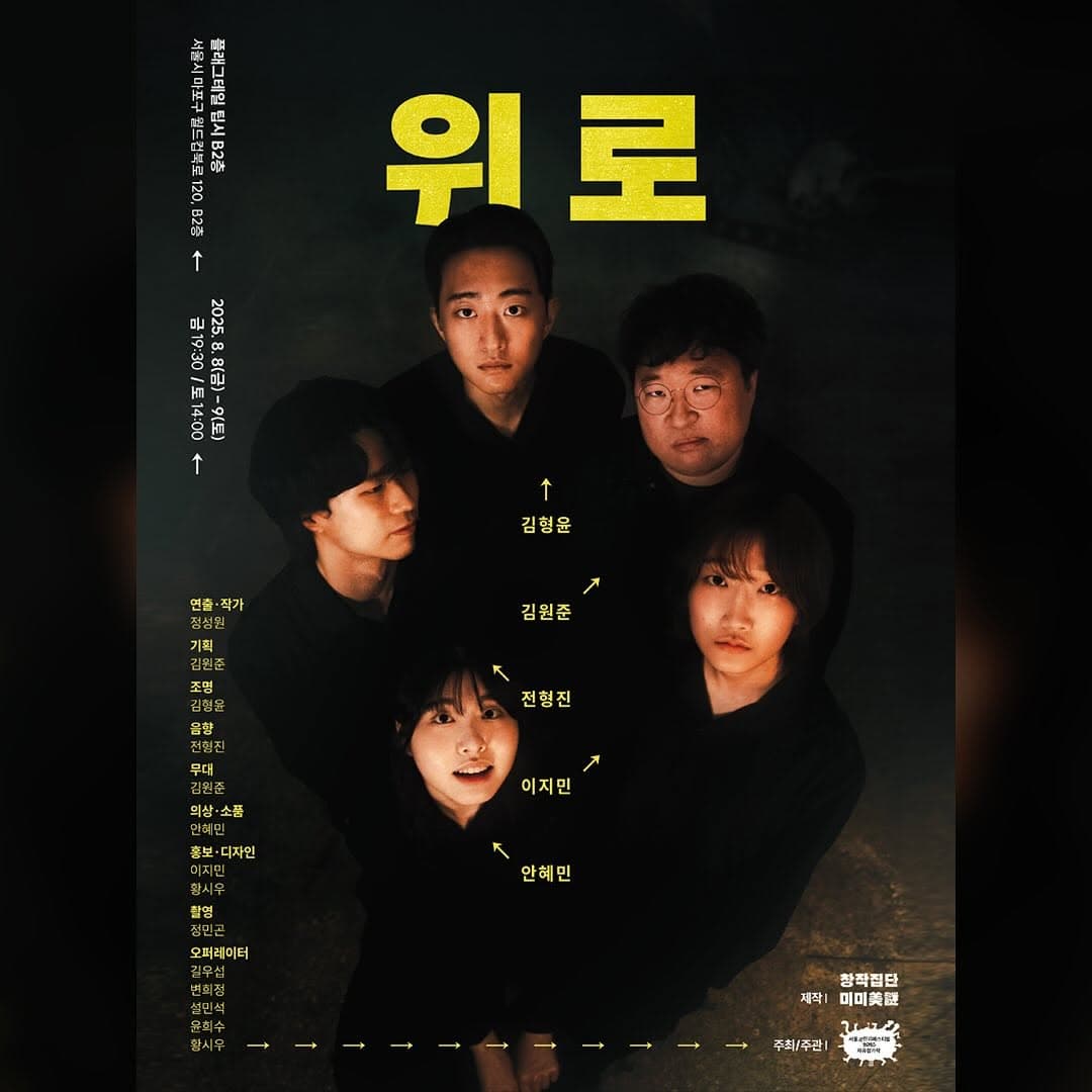 제28회 서울프린지페스티벌, 위로