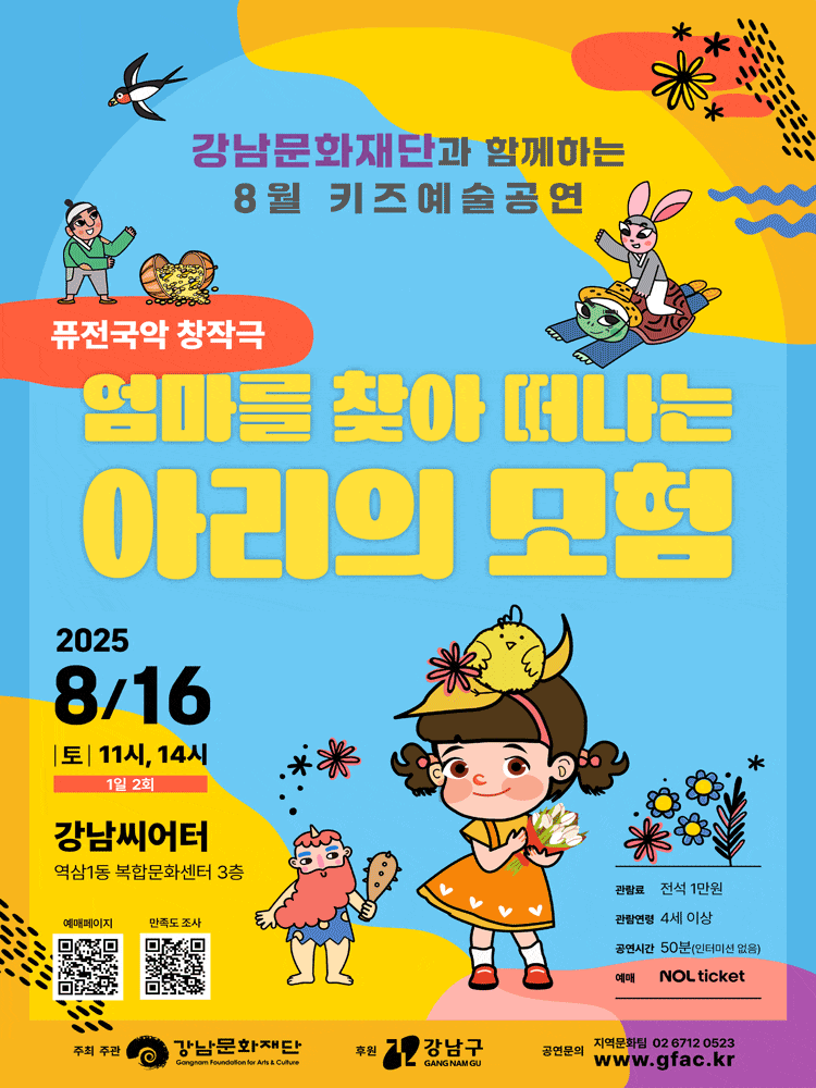 강남문화재단 키즈예술공연, 엄마를 찾아 떠나는 아리의 모험 (8월)