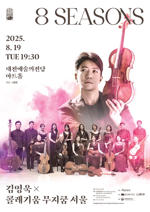 [대전] 김영욱 x 콜레기움무지쿰 서울: 8 Seasons