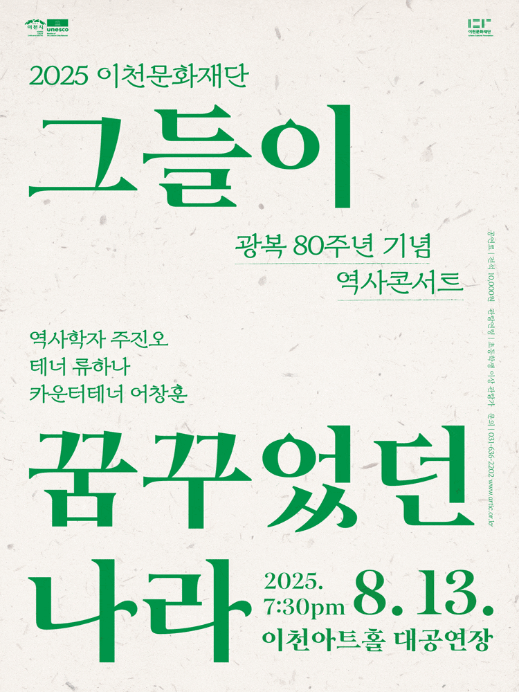 [이천] 이천문화재단 광복 80주년 기념 역사콘서트: 그들이 꿈꾸었던 나라