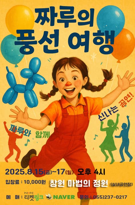 [창원] 짜루의 풍선여행