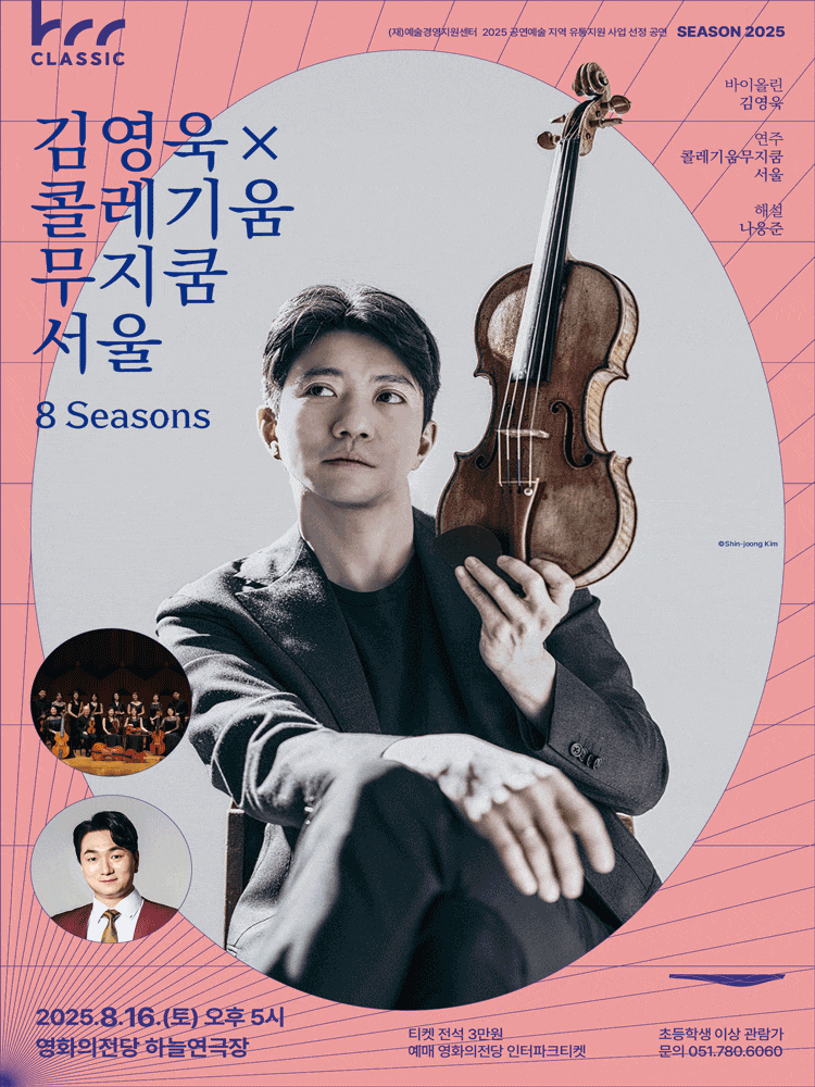 [음악][부산] BCC CLASSIC II, 김영욱 X 콜레기움무지쿰서울: 8 Seasons