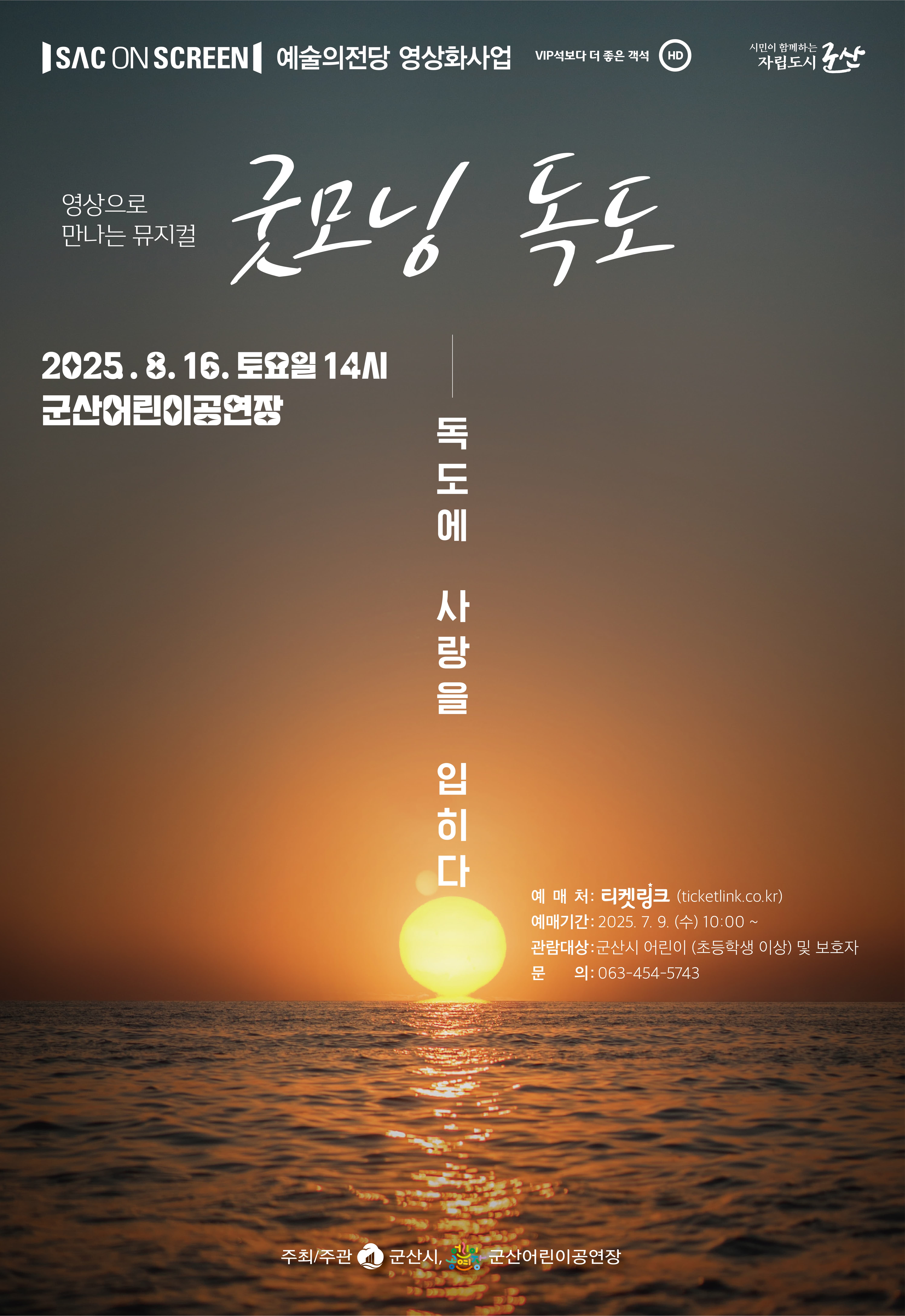 [뮤지컬][군산] SAC on Screen, 굿모닝 독도 (영상화)