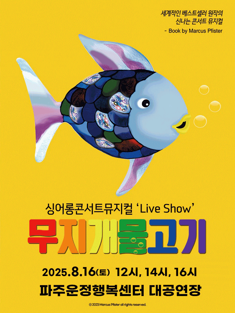 [뮤지컬][파주] 무지개 물고기