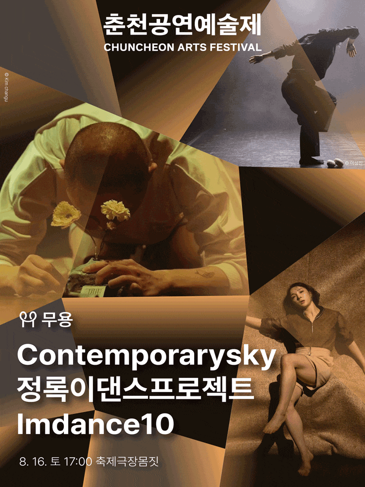 [무용]춘천공연예술제, Contemporarysky & 정록이댄스프로젝트 & Imdance10