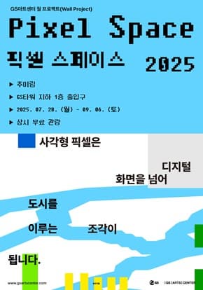 [전시]픽셀 스페이스 2025