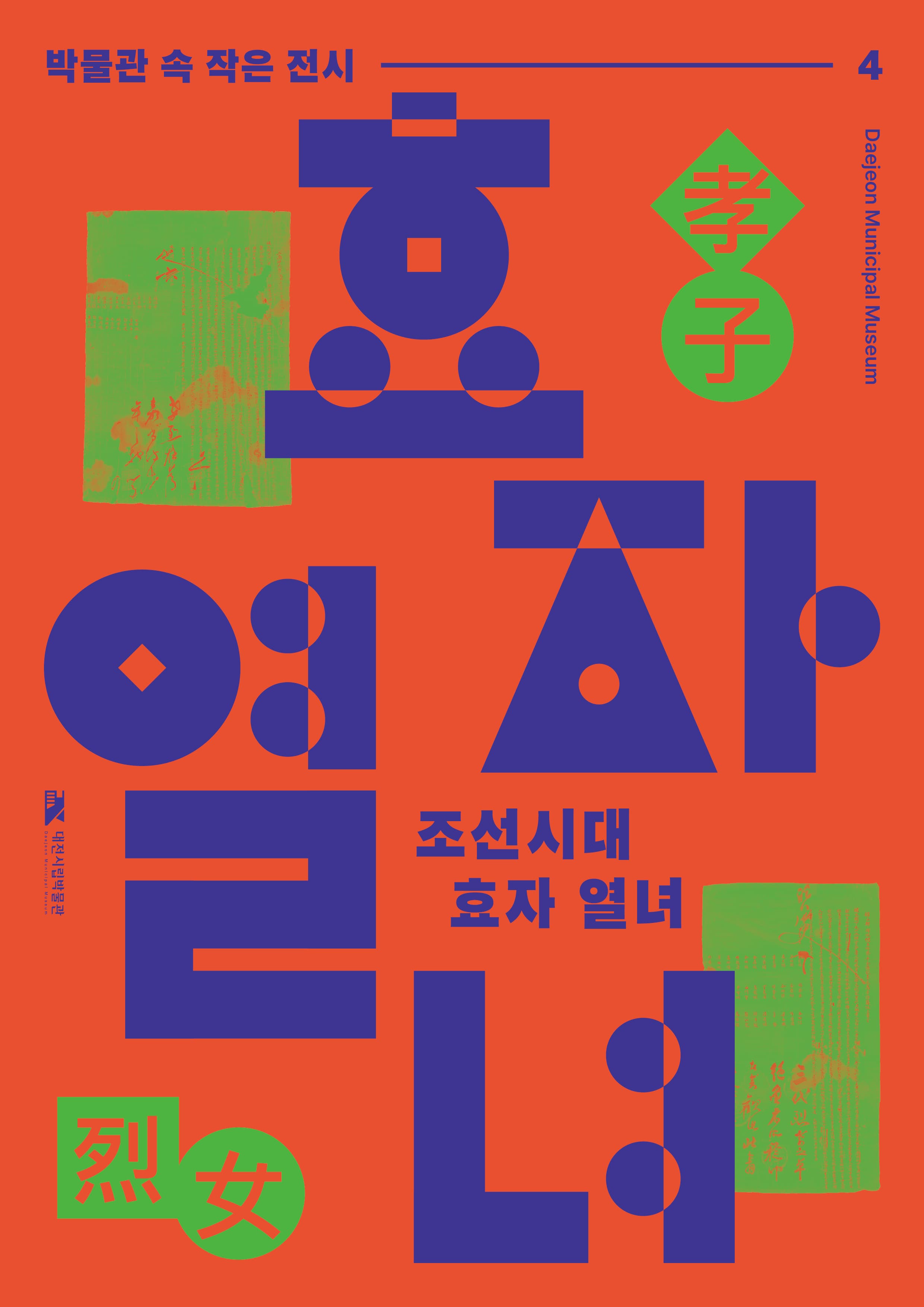 [2025년 네 번째 박물관 속 작은 전시] 효자열녀