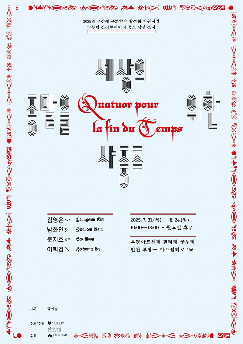 (무장애문화향유)세상의 종말을 위한 사중주_4th 부평 신진큐레이터 공모 당선 전시