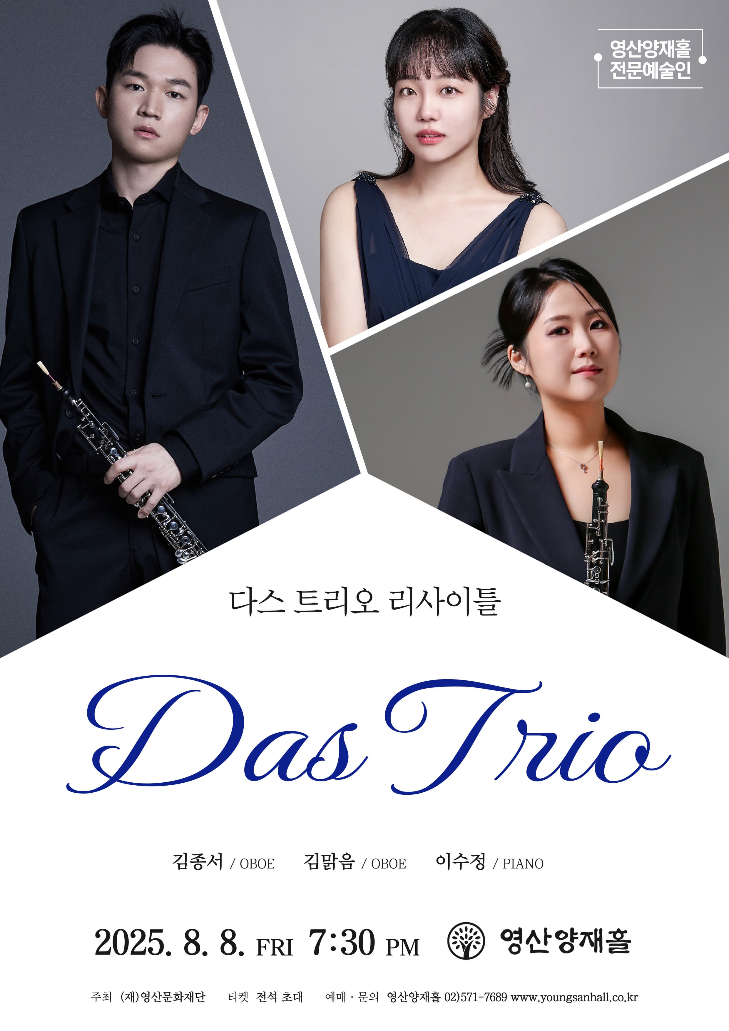 다스 트리오 리사이틀