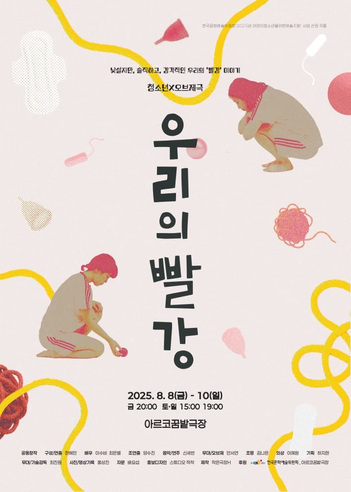 [연극]청소년 X 오브제극 <우리의 빨강>