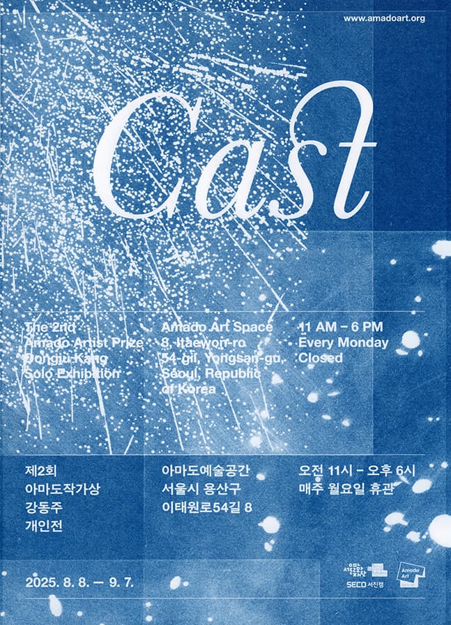 [아마도예술공간] 제2회 아마도작가상 - 강동주 개인전 《Cast》