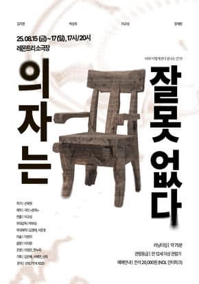 [부산] 연극 의자는 잘못없다