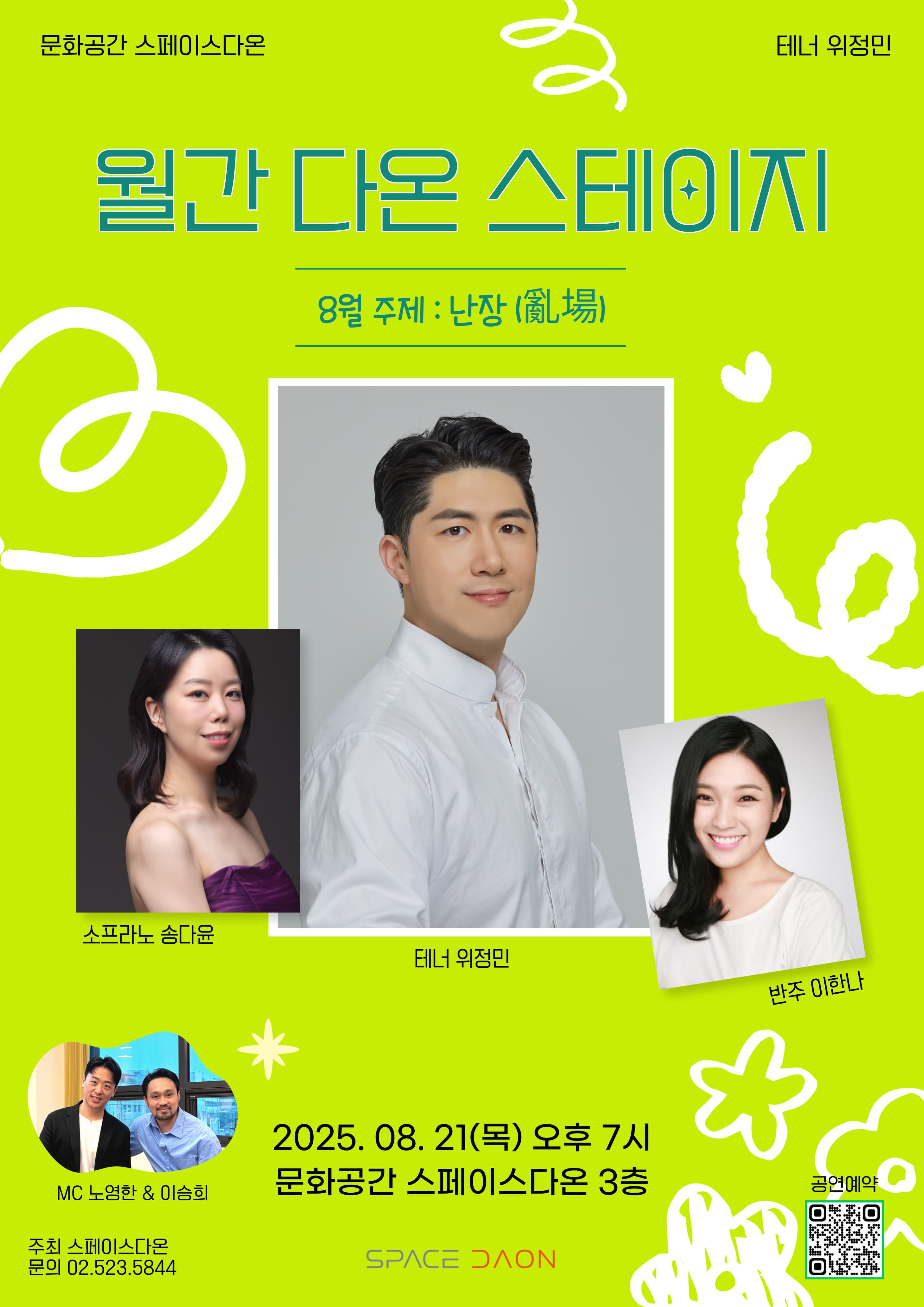 [음악]월간 다온 스테이지 - 8월, 테너 위정민