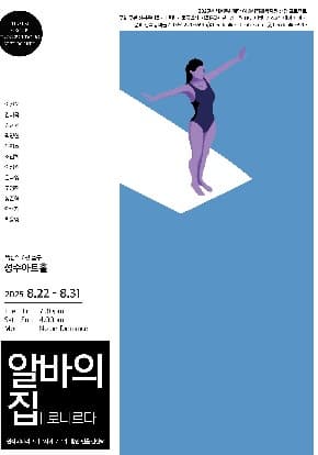 [연극]연극〈알바의집, 배로나르다〉