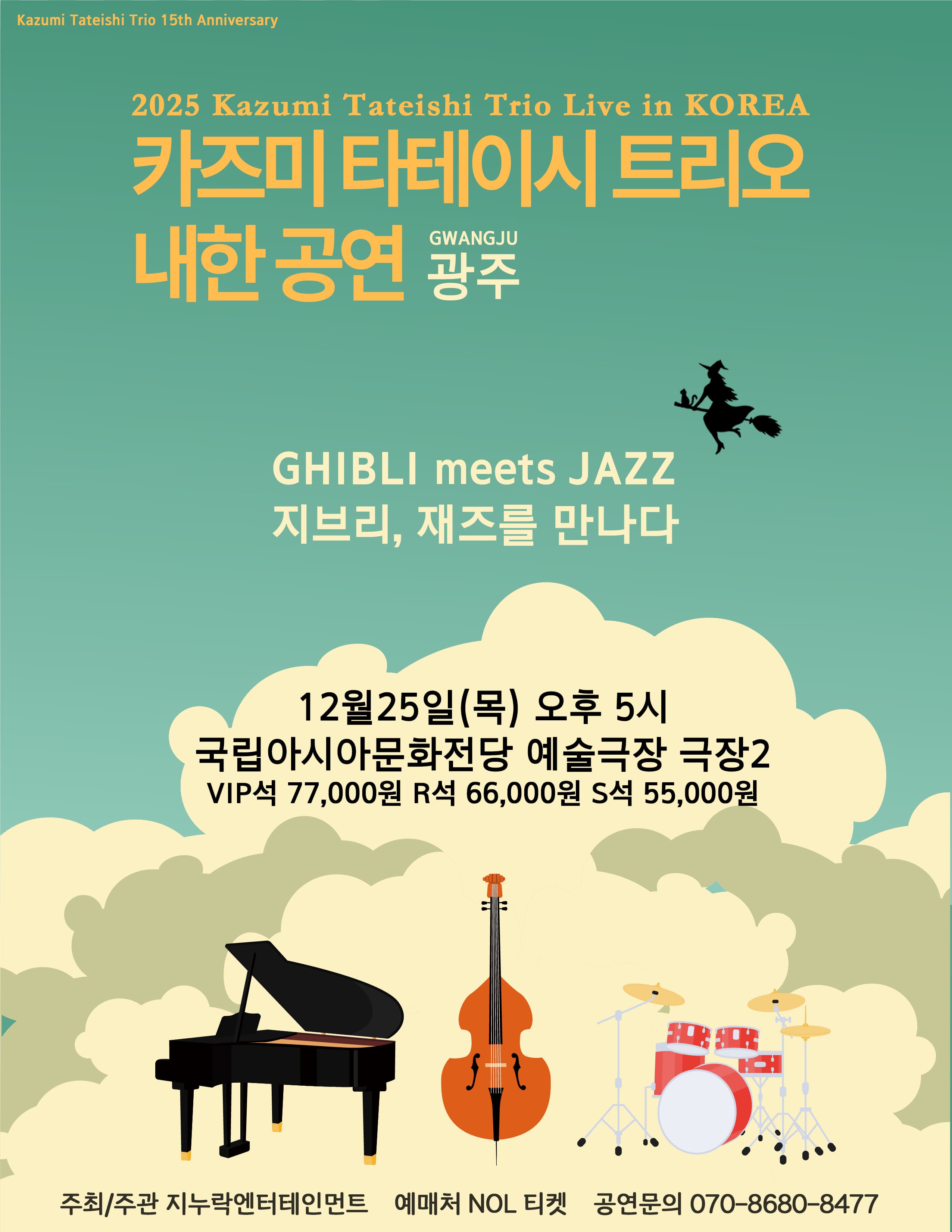 [광주] 2025 카즈미 타테이시 트리오 내한공연 - 지브리, 재즈를 만나다