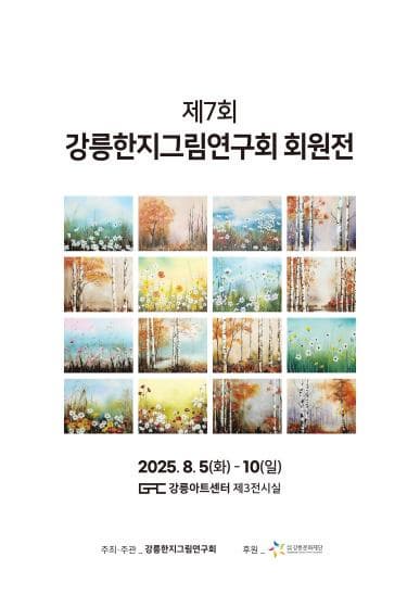 [전시]강릉한지그림연구회 회원전