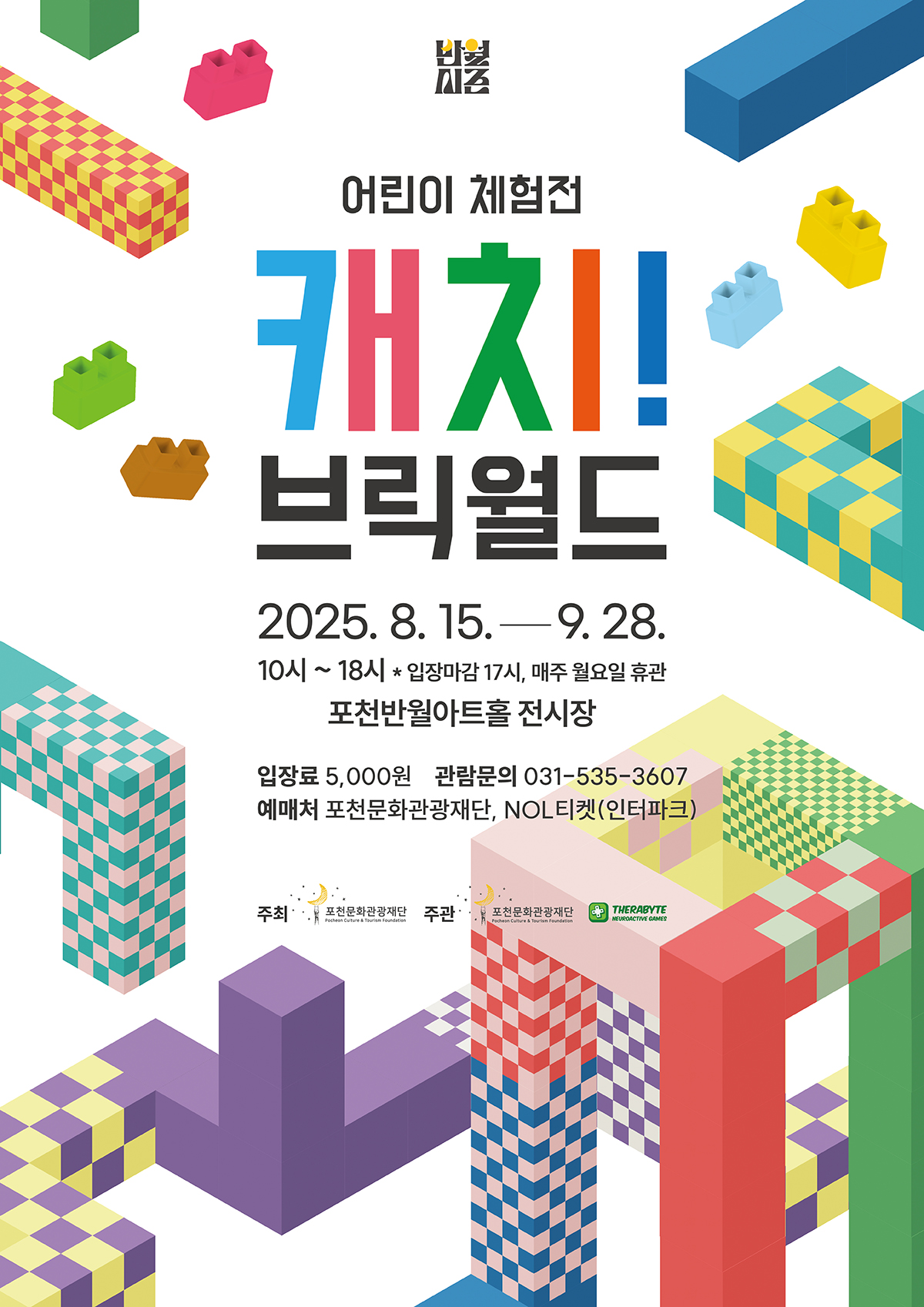 어린이 체험전 <캐치! 브릭월드>