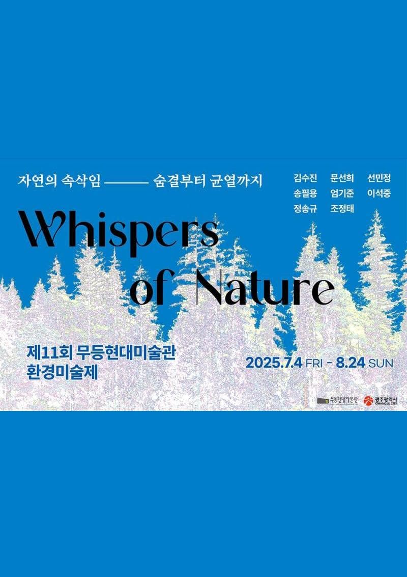 [전시]제11회 무등현대미술관 환경미술제 <Whispers of Nature : 자연의 속삭임, 숨결부터 균열까지>