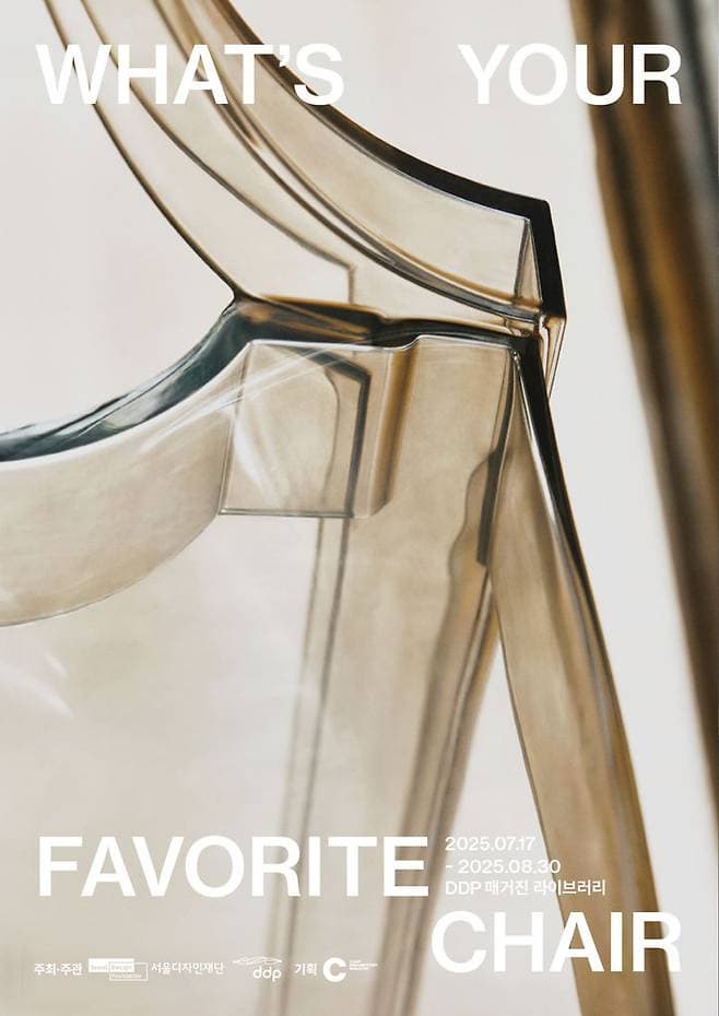 [전시][서울디자인재단] 전시 [What’s your favorite chair] DDP 매거진 라이브러리 x 매거진 C