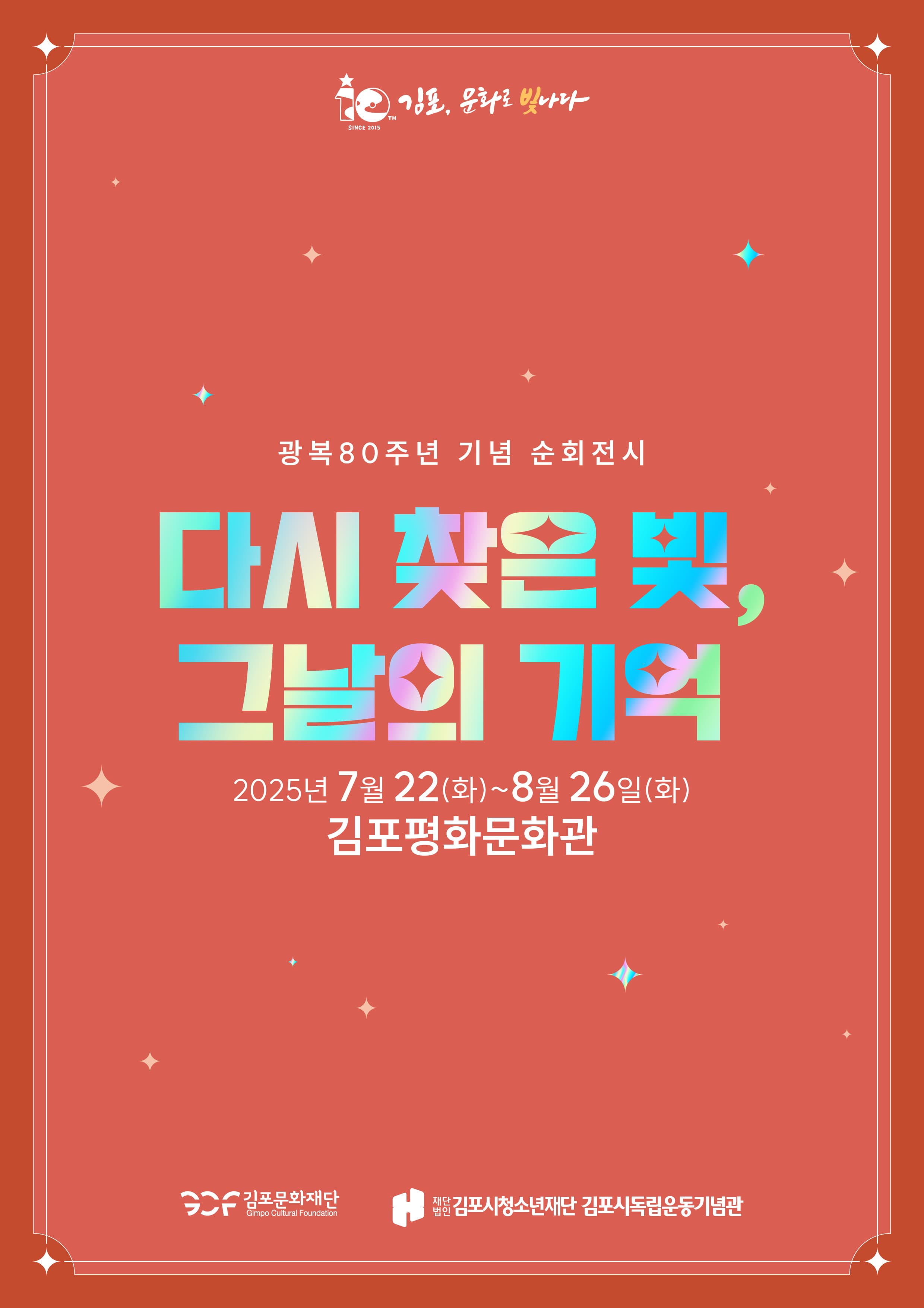 [전시][광복80주년 기념전시] 다시 찾은 빛, 그날의 기억