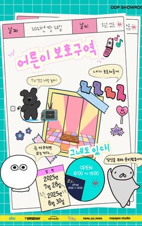[전시]DDP SHOWROOM: 어른이 보호구역