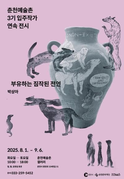 춘천예술촌 3기 입주작가 연속 전시《부유하는 짐작된 전언》