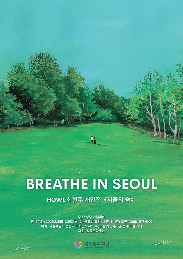 [전시]최현주 개인전 <서울의 숨>