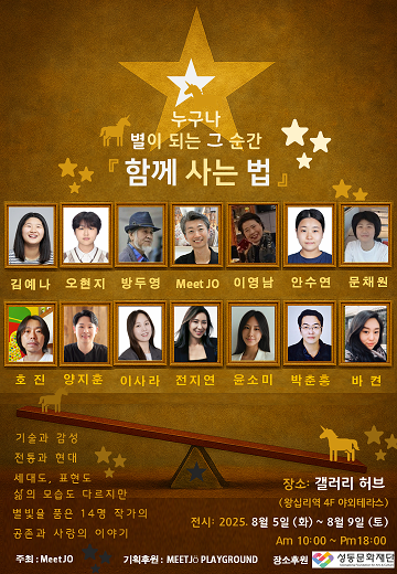 [전시]함께사는 법- 누구나 별이 되는 그 순간