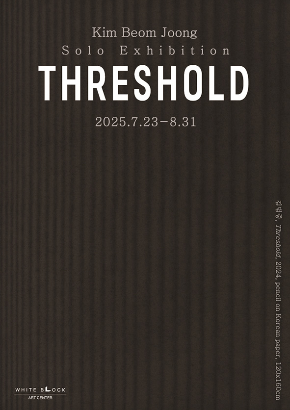 [전시][아트센터 화이트블럭] 김범중 개인전 ≪Threshold≫