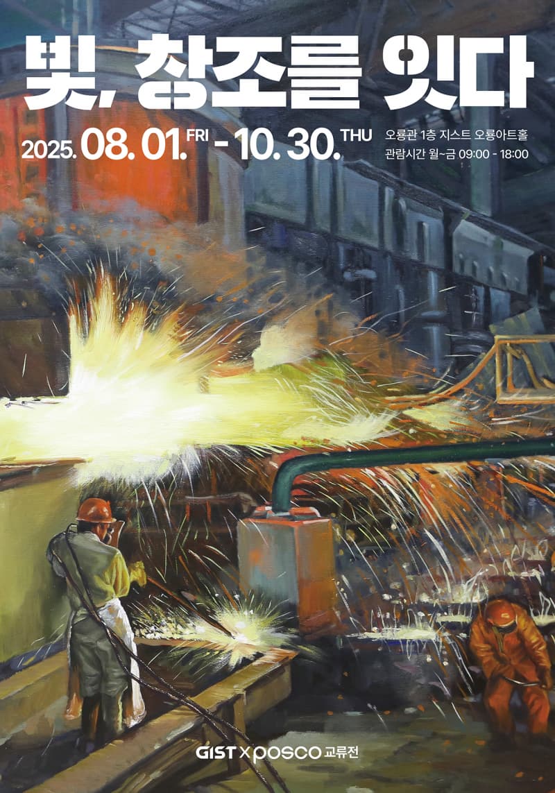 2025 오룡아트홀 제4회 전시 지스트x포스코 교류전 '빛, 창조를 잇다'