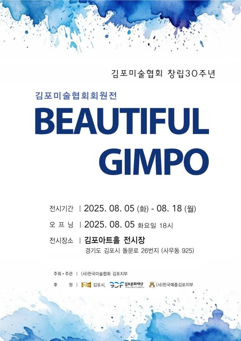 [전시]김포미술협회회원전 BEAUTIFUL GIMPO