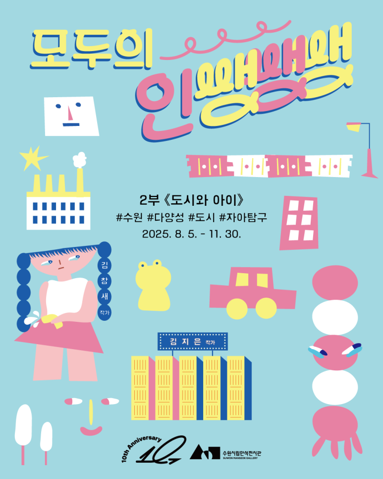 모두의 인쌩쌩쌩 : 도시와 아이