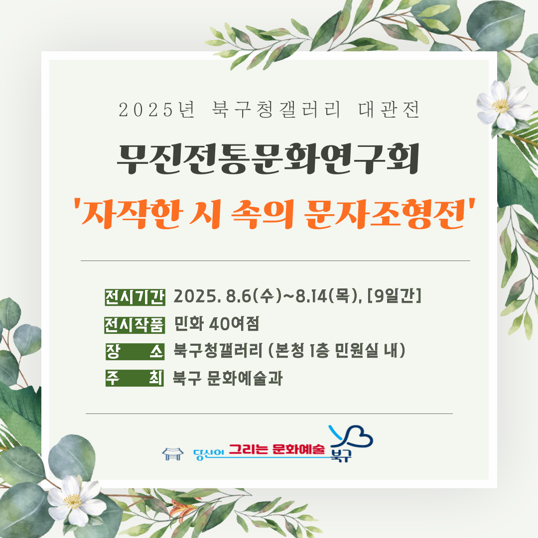 무진전통문화연구회 '자작한 시 속의 문자조형전'