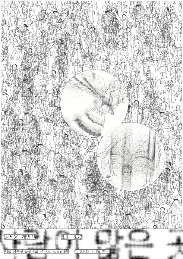 K-Arts space 전시 강세윤 개인전 <사람이 많은 곳>