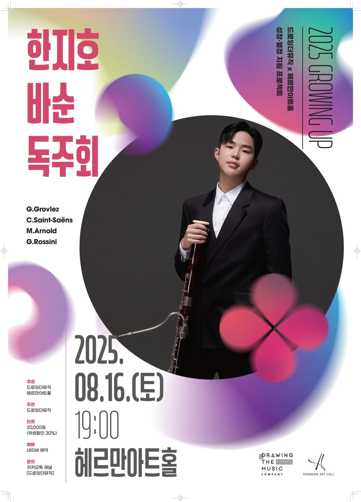 드로잉더뮤직 X 헤르만아트홀, 한지호 바순 독주회