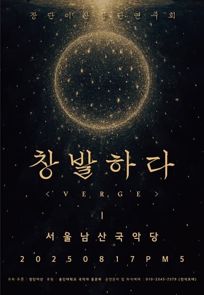 [국악]장단 이산 창단 연주회: 창발하다