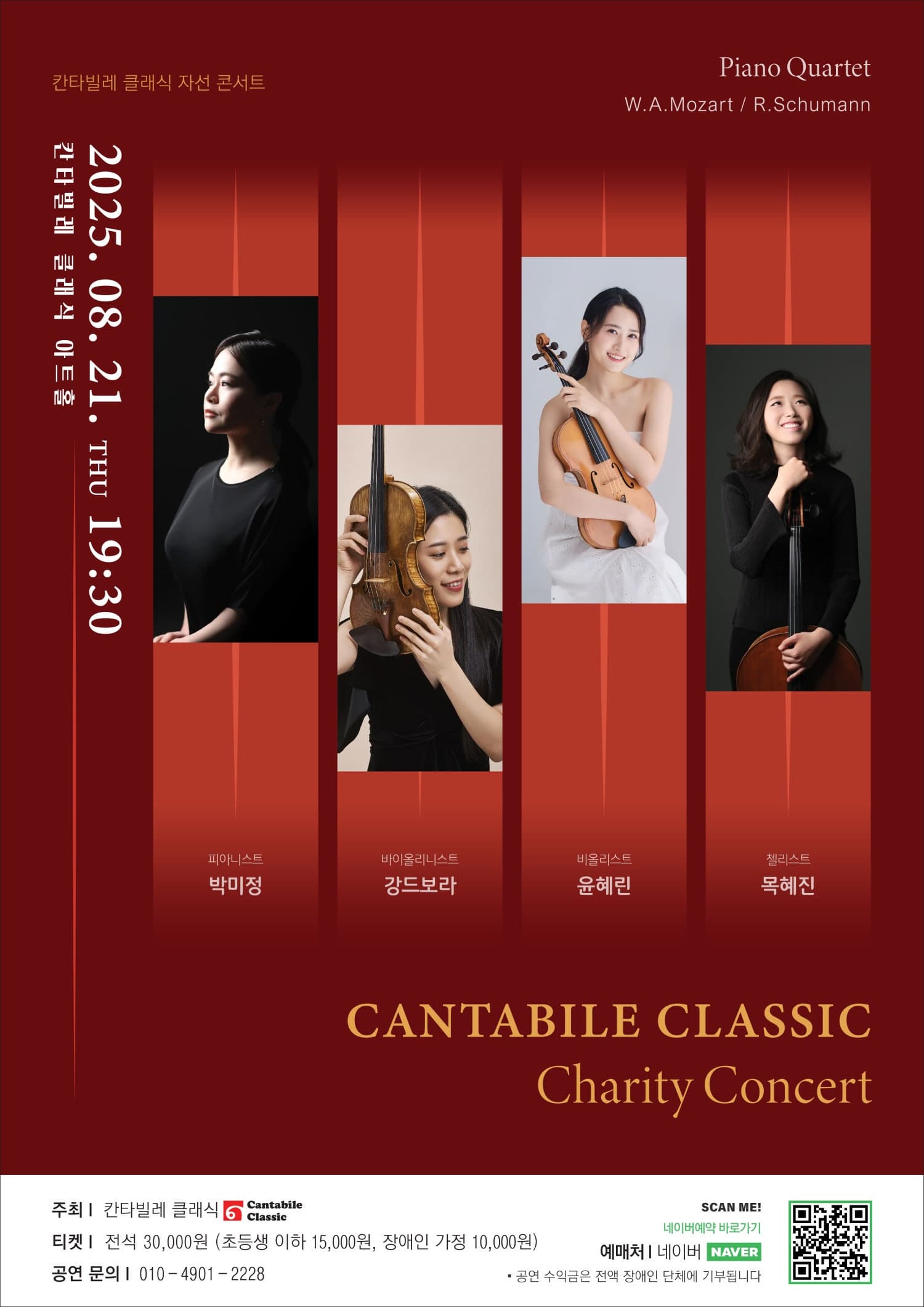 [음악]칸타빌레 클래식 기획연주회 24, 자선 콘서트
