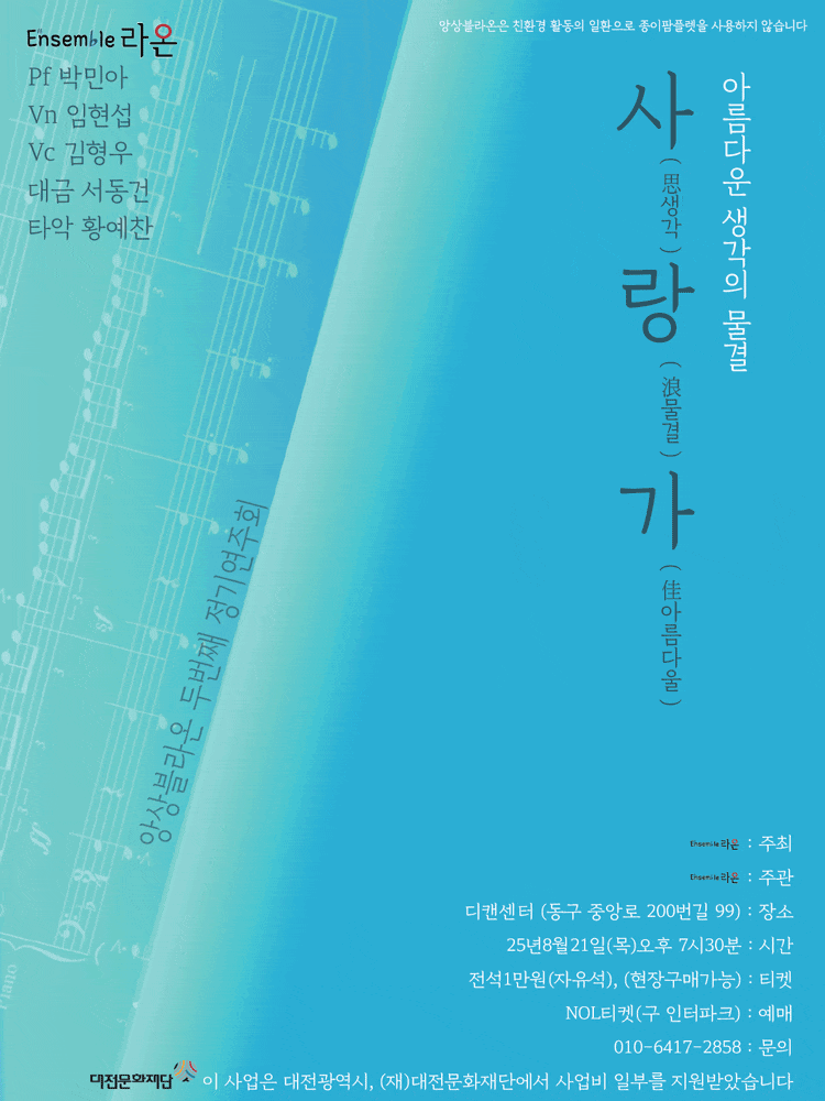 [음악][대전] 제2회 앙상블 라온 정기연주회