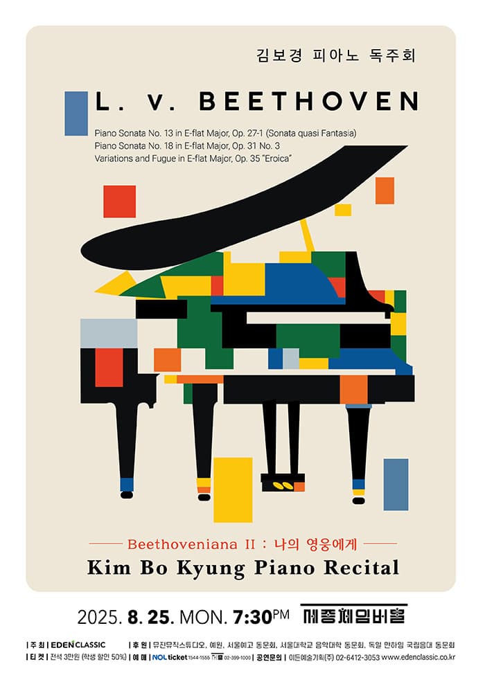 [음악]김보경 피아노 독주회, Beethoveniana Ⅱ: 나의 영웅에게