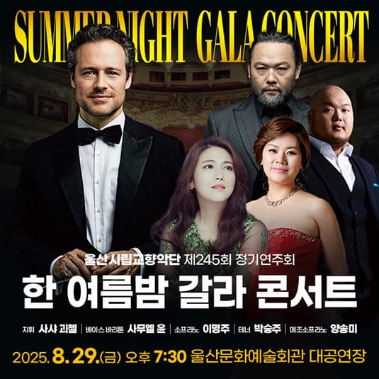 [음악]제245회 울산시립교향악단 정기연주회: 한 여름밤 갈라 콘서트 Summer Night Gala Concert